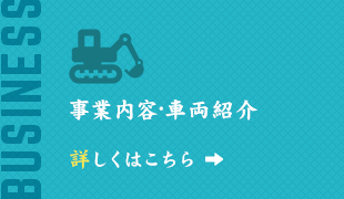 事業内容・車両紹介