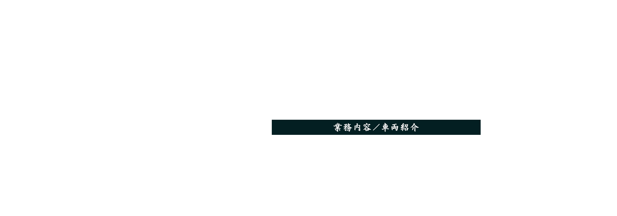 業務内容/車両紹介